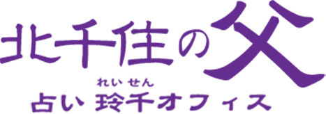 北千住の父 占い 玲千オフィス